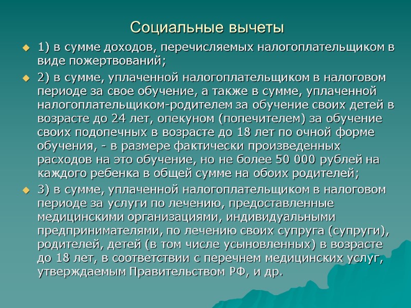 Социальные вычеты 1) в сумме доходов, перечисляемых налогоплательщиком в виде пожертвований; 2) в сумме,